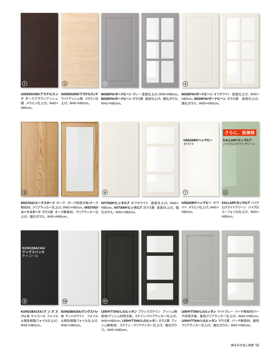 IKEA Japan (Japanese) - IKEA キッチン ハンドブック 2022 - ページ 54-55