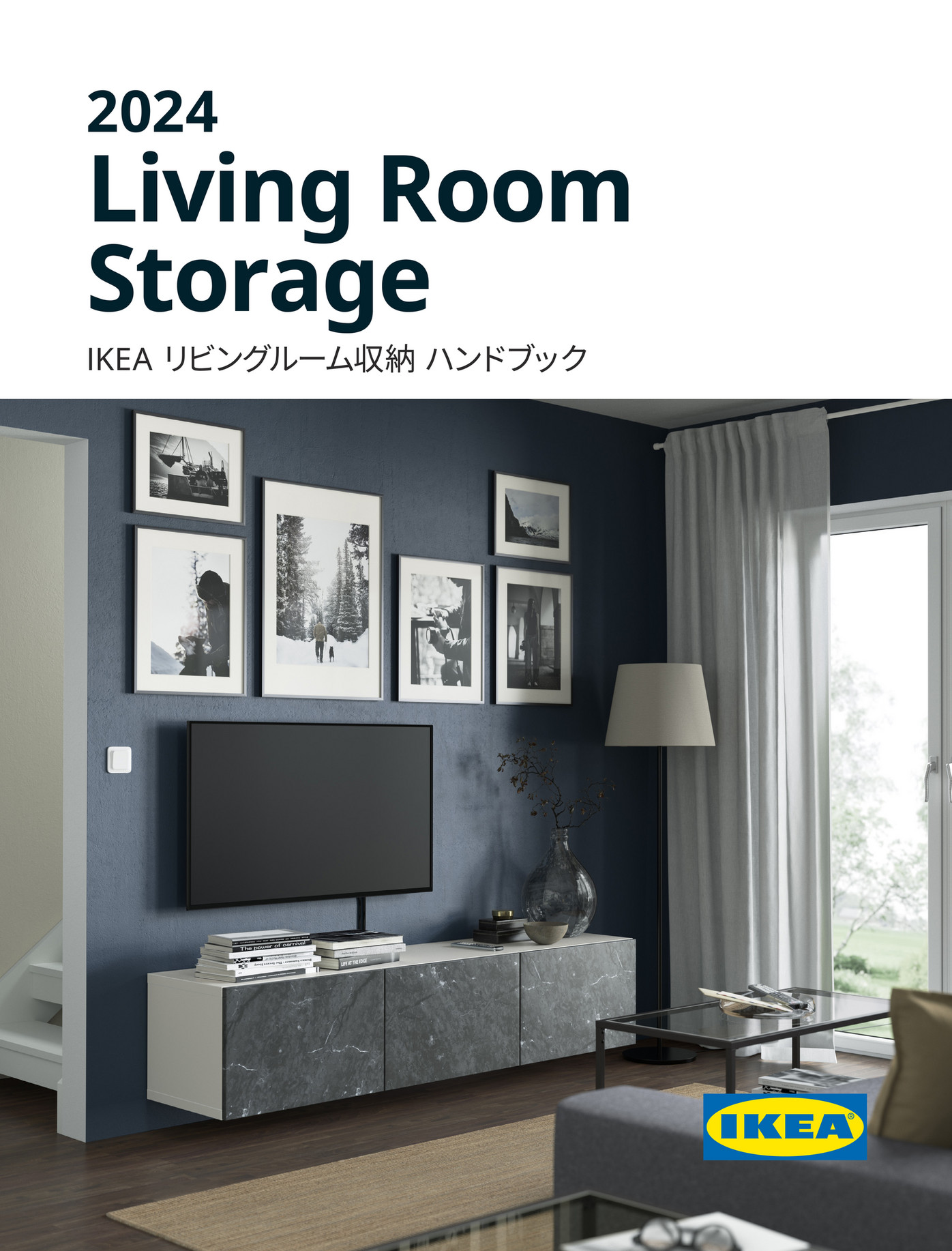 IKEA Japan (Japanese) - IKEA リビングルーム収納 ハンドブック 2024 