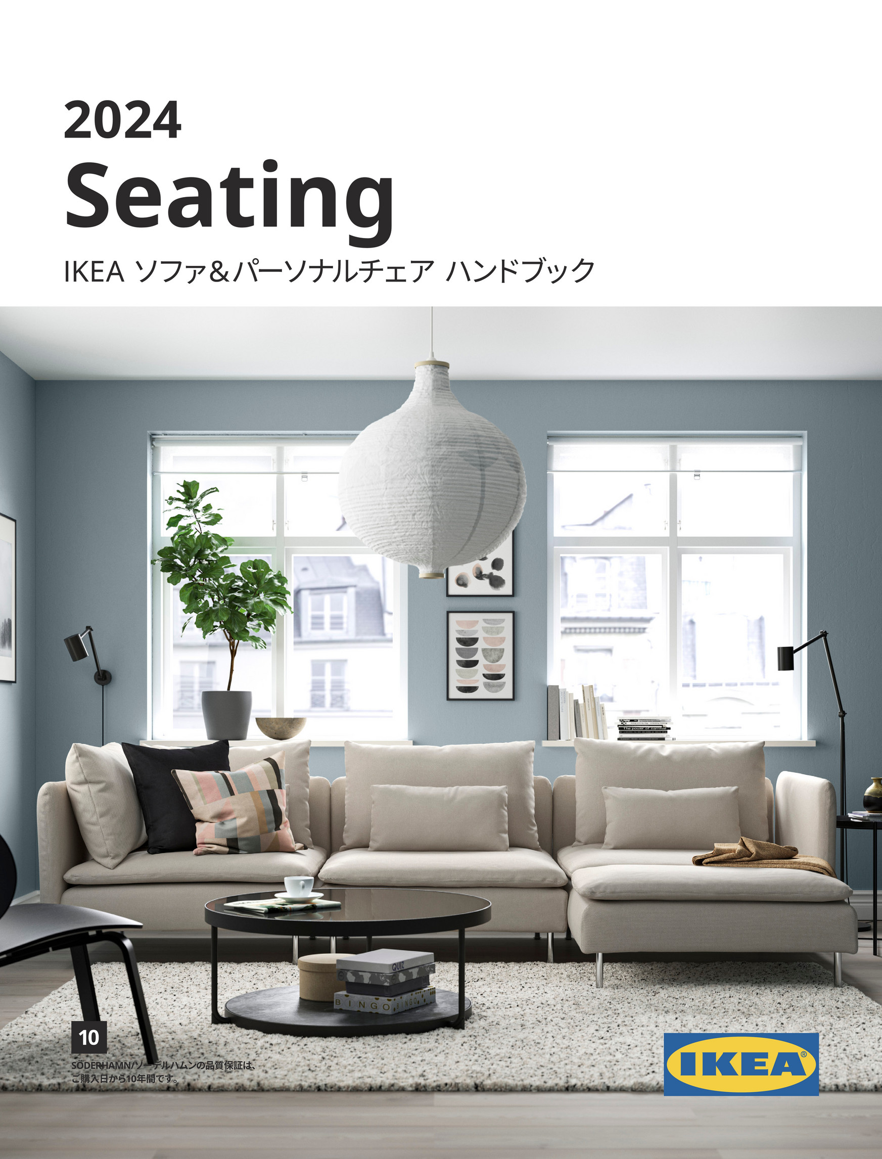 IKEA Japan (Japanese) - IKEA ソファ＆パーソナルチェア ハンドブック 2024 - ページ 4-5